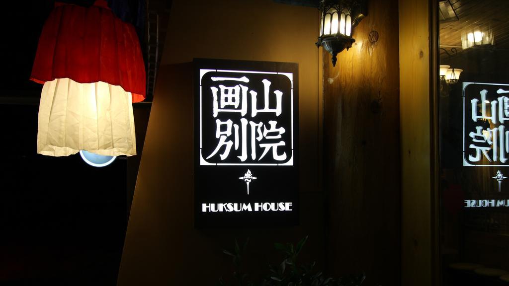 Huksum House Apartment Deqen ภายนอก รูปภาพ